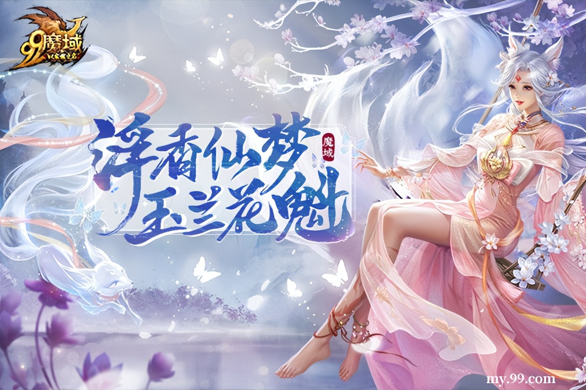 浮香仙梦，玉兰花魁！《魔域》本届花魁赛仙气十足