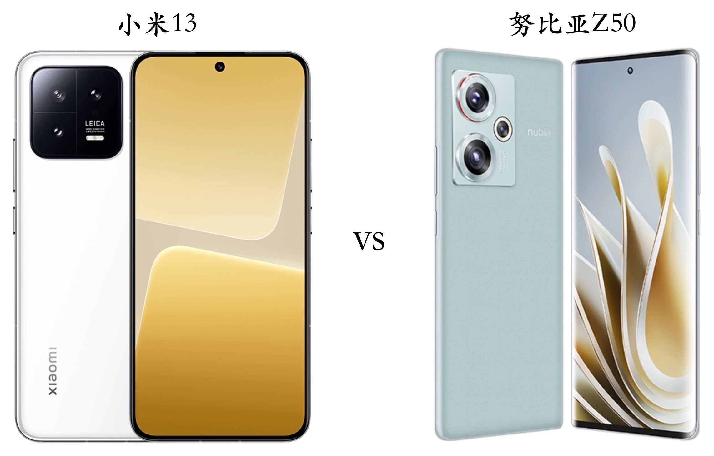 努比亚z50和小米13对比,小米13和努比亚z50哪个值得入手