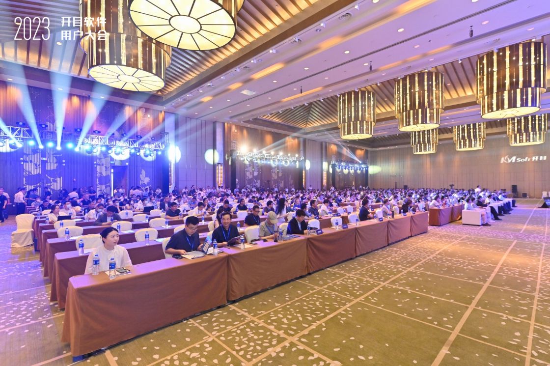 高朋满座，大咖云集！开目软件第五届用户大会成功召开！
