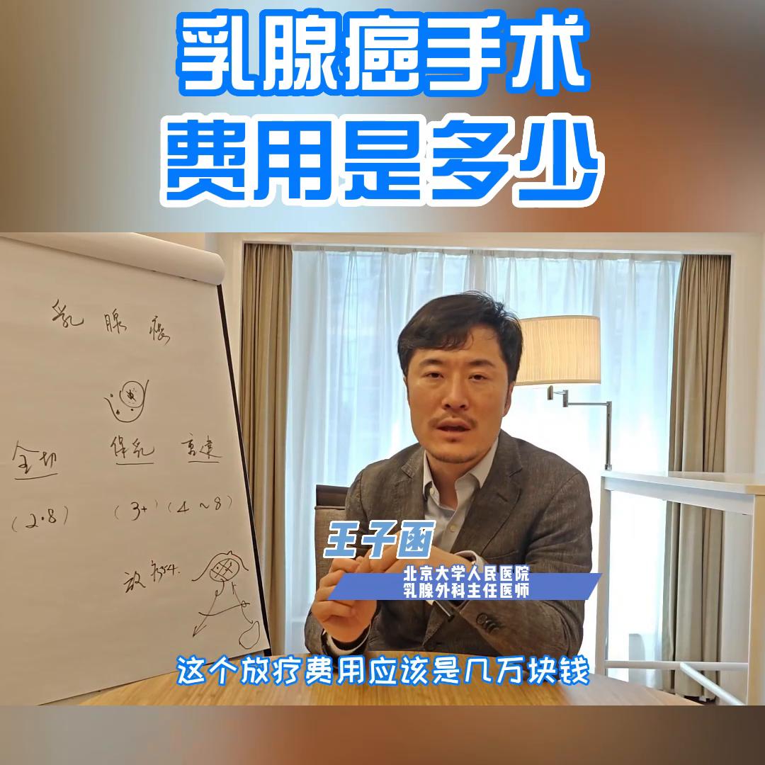 乳腺癌手术费用是多少@抖音短视频