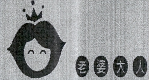 真假“老婆大人”之争，浙江宁波知名零食企业起诉维权