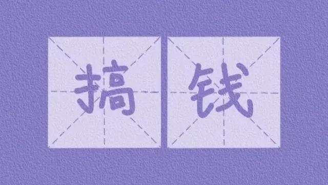 1个月3份工资收入，我太喜欢这3个搞钱路子了