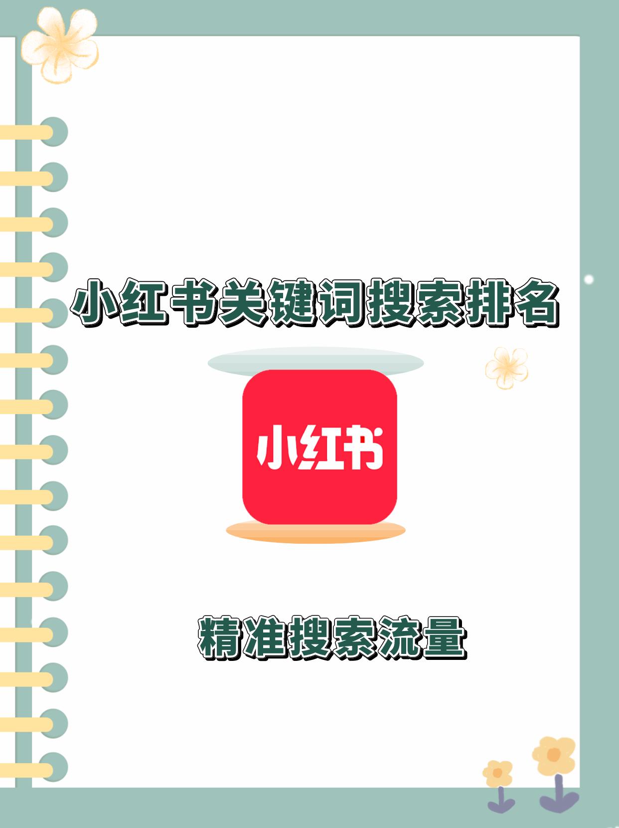 西瓜小红书获客系统关键词,小红书商品广告投放关键词