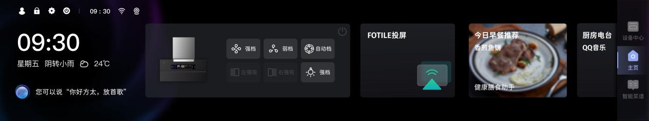 方太集成烹饪中心awe,方太厨房智能中控屏