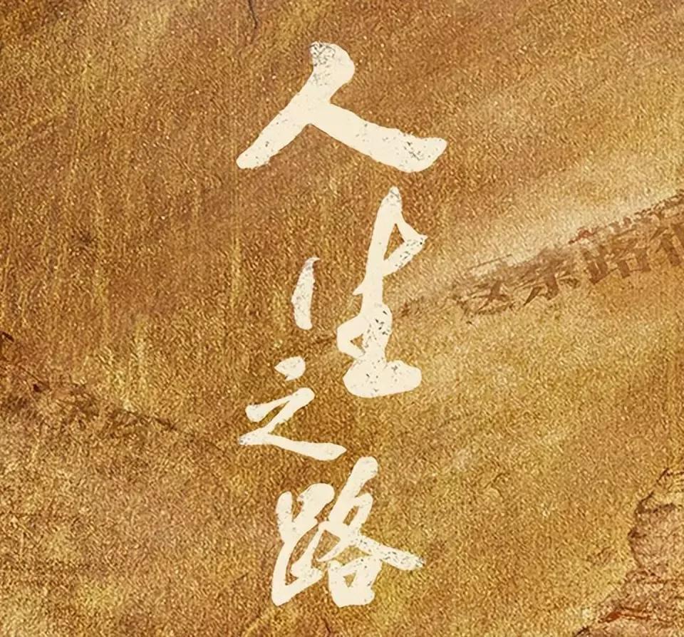 不愧是央视大平台，《人生之路路》首播破一，口碑爆棚