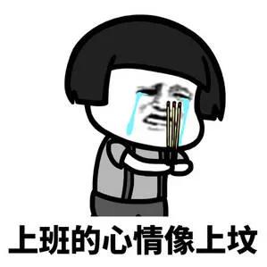 表情包我是自愿上班的,我是自愿上班的表情包原图