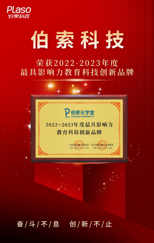 伯索科技荣获“2022年度最具影响力教育科技创新品牌”