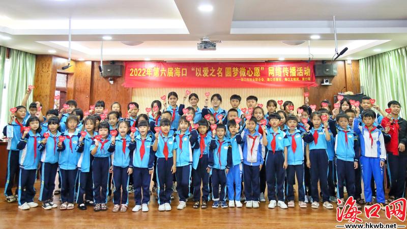 圆梦再启航！海口东山中心小学52个微心愿来啦！「组图」