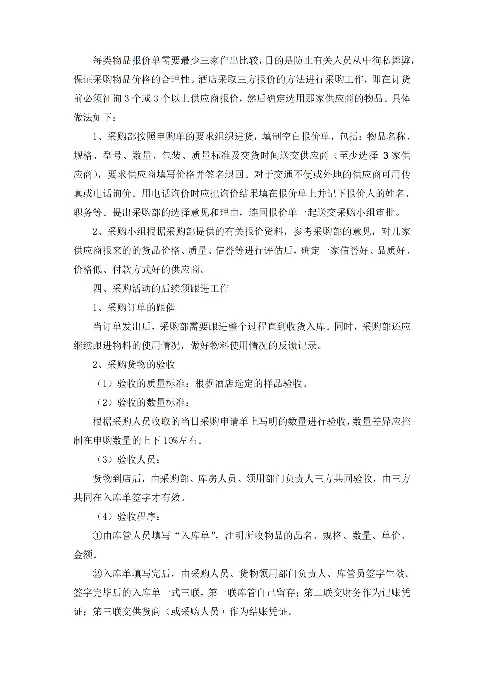 酒店采购管理的思路和方法,酒店采购管理教程