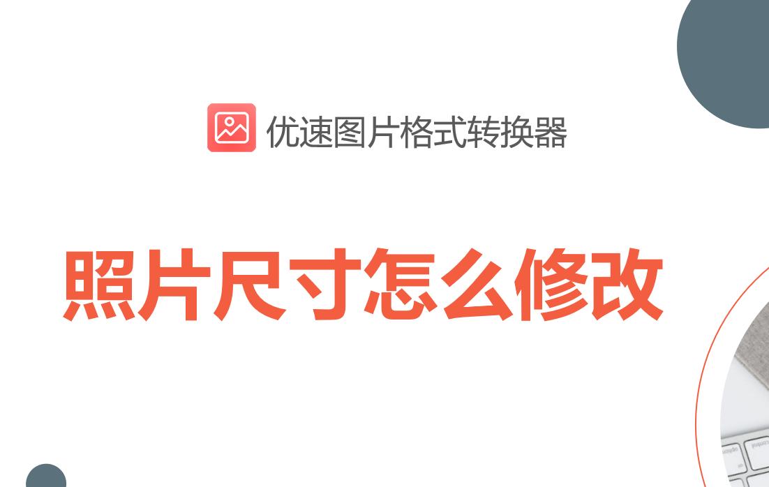 美图秀秀如何修改照片大小尺寸,照片尺寸分辨率大小如何修改