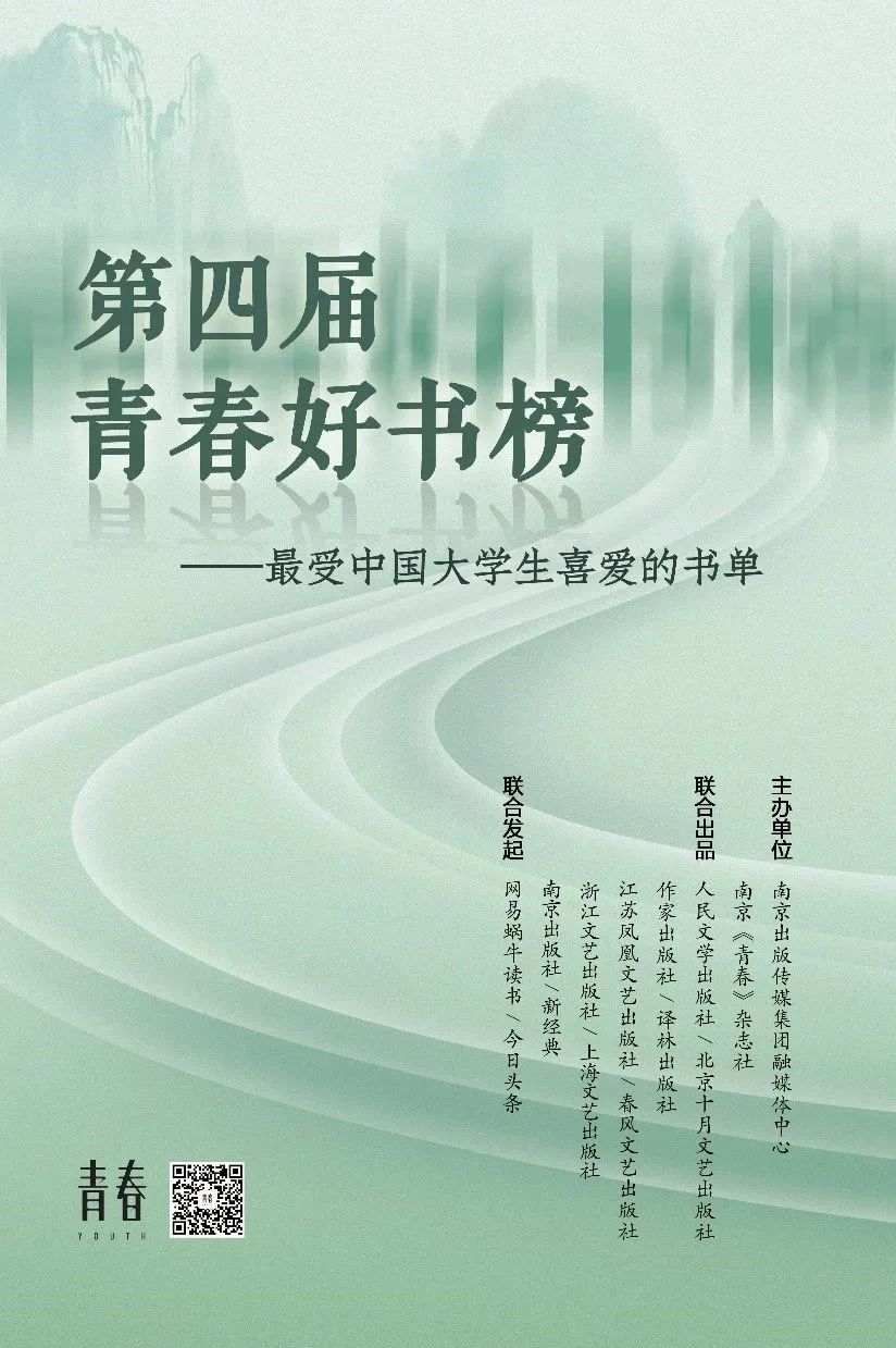 第四届“青春好书榜”译林出版社推荐书单之“原创经典图书榜”