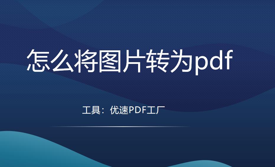 小米手机怎么把图片转为pdf,pdf转图片怎么转免费