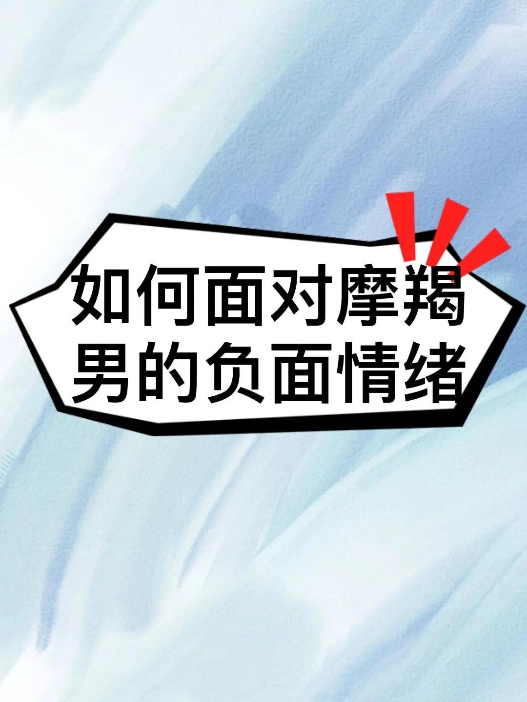 摩羯男的负面情绪怎么面对,怎么缓解摩羯男负面情绪