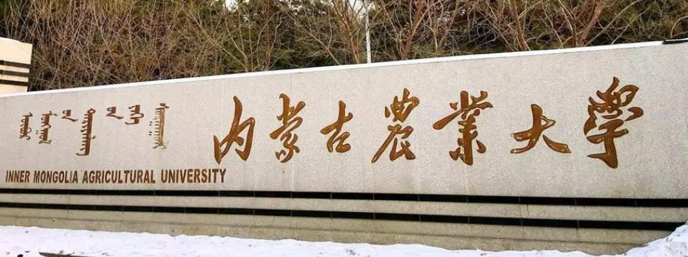 「一句话评大学」传说中骑马上大学的高校——内蒙古农业大学