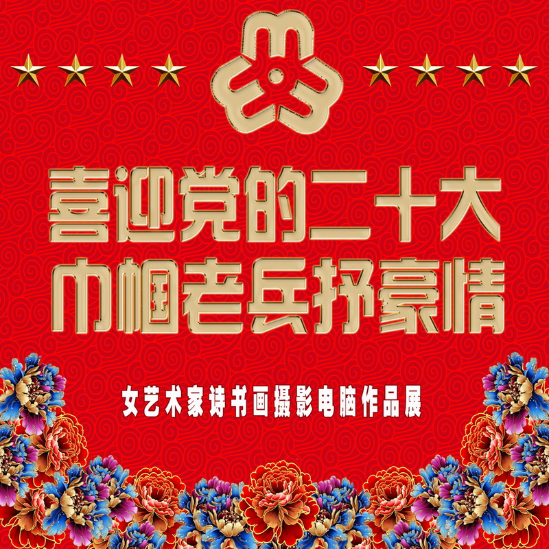 “喜迎*党**的二十大，巾帼老兵抒豪情”诗书画摄影电脑作品展