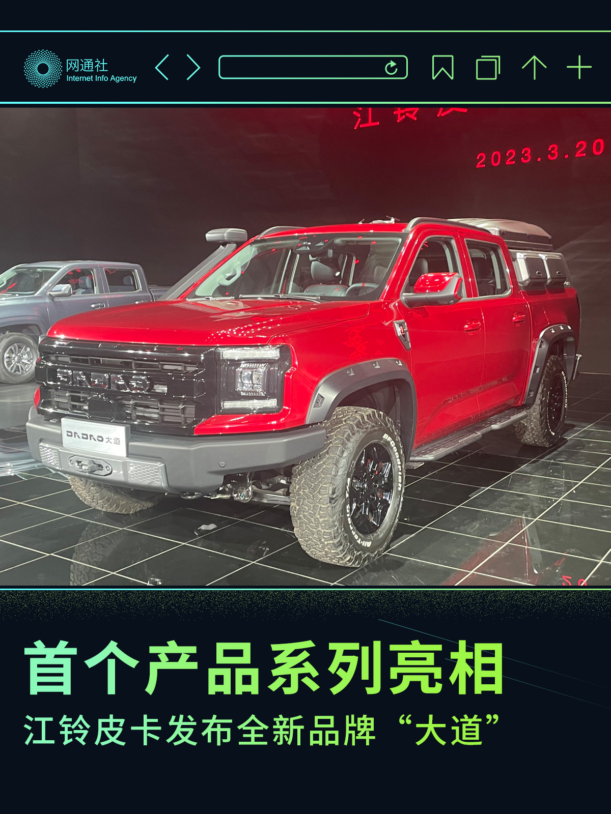江铃大道品牌发布携首款新车亮相,江铃大道发布首款皮卡车型