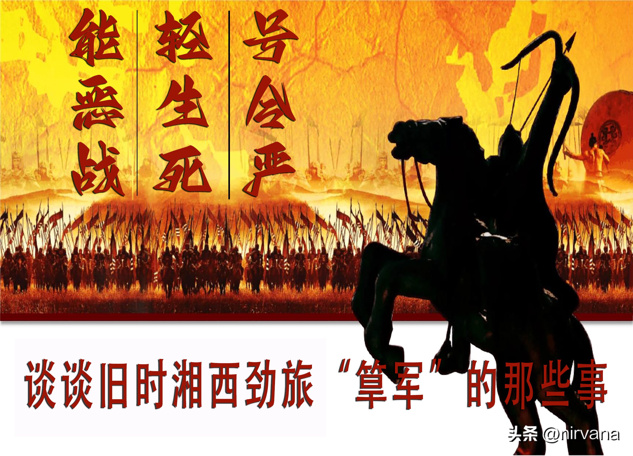 号令严、轻生死、能恶战——谈谈旧时湘西劲旅“筸军”的那些事
