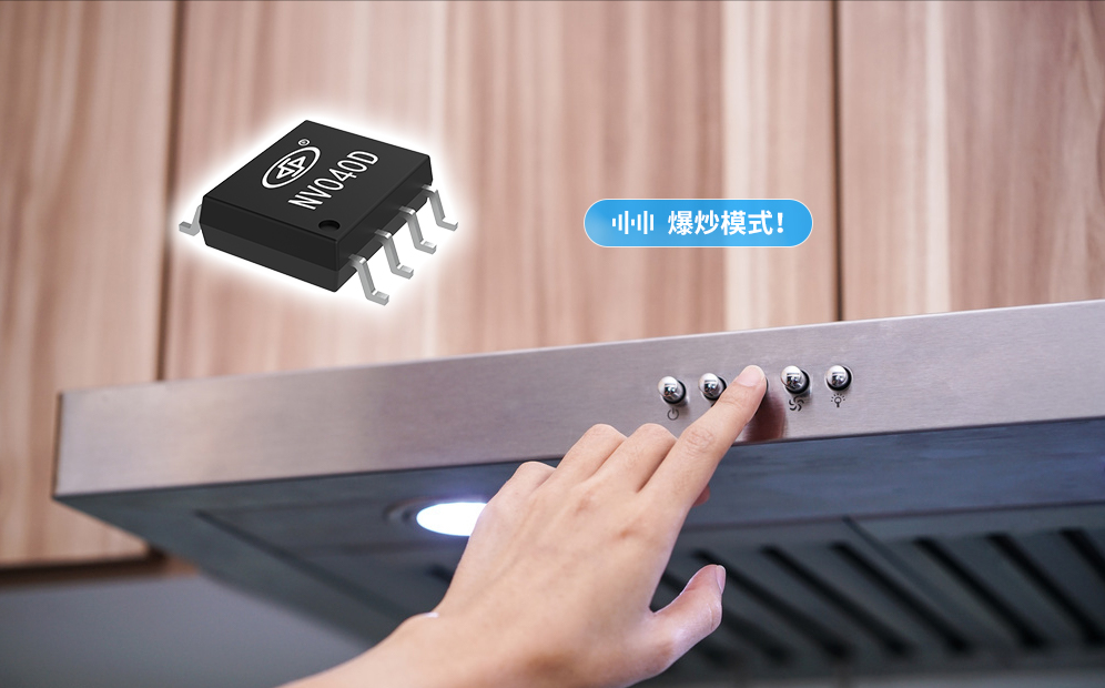 音质优美的NV040D语音芯片在油烟机上的应用方案