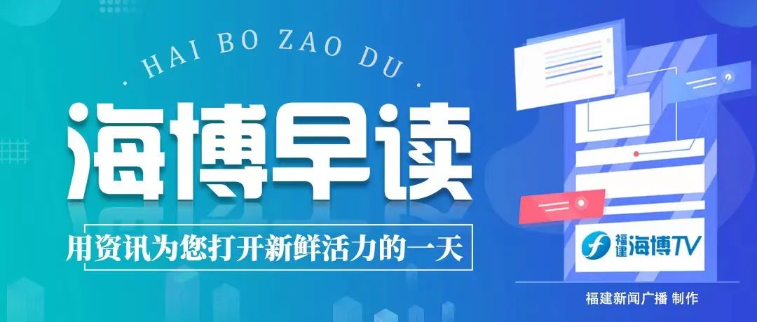 海博早读丨最快5天送达！福建上线台湾至大陆专线快递