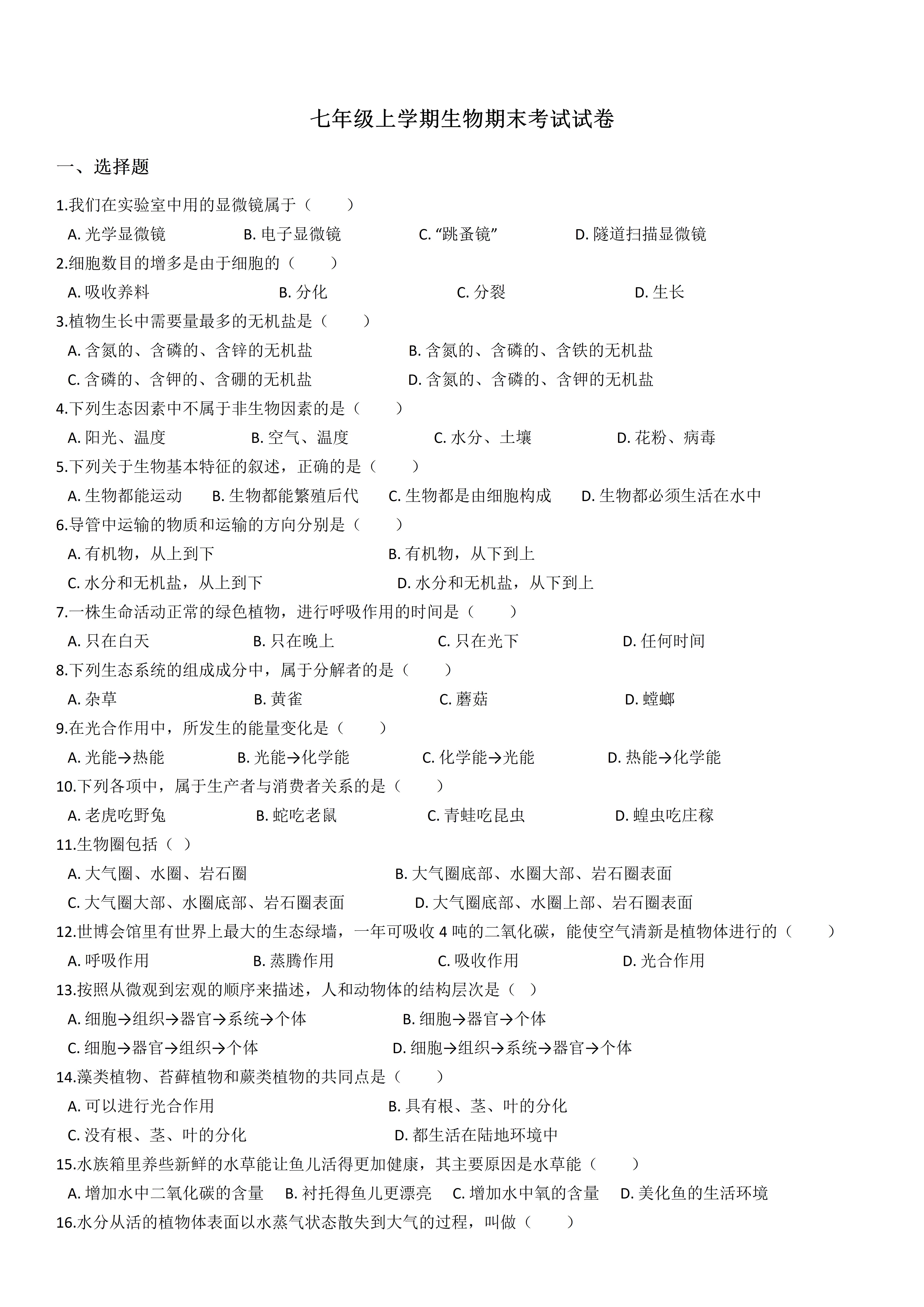 初中七年级生物期中考试试卷,初中七年级上学期期末生物试卷