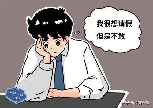 比调休更可怕的“请假羞耻”，请个假就像做贼