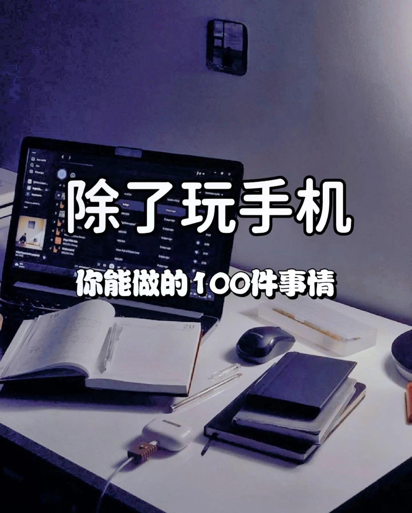 每天除了玩手机不知道干什么,一个人除了玩手机还能干啥