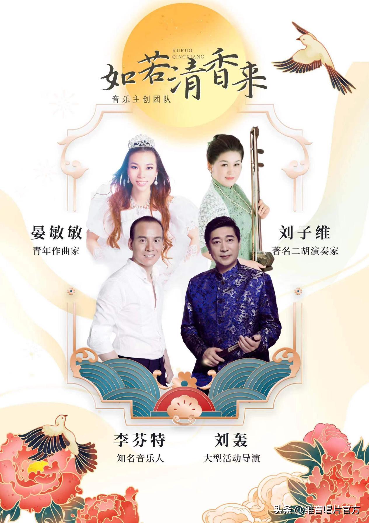 天赐神曲《如若清香来》刘轰子维又添新佳作