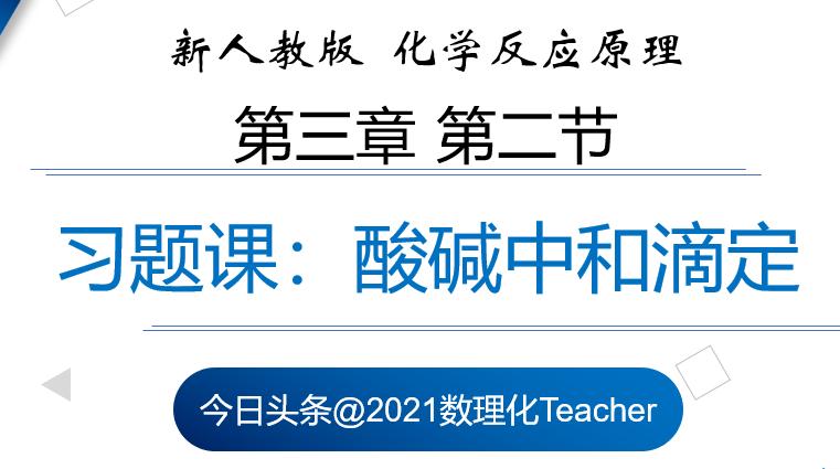 不是重点，却极有可能涉及到的高考化学计算：酸碱中和滴定