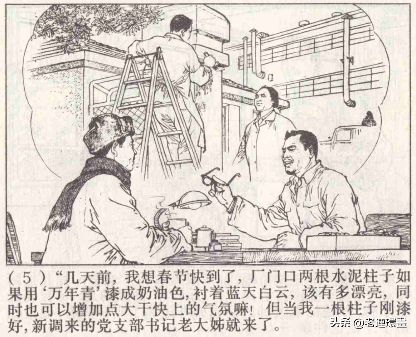 老工人的故事《万年青》，上海人民出版社，韩和平等绘画，1975年