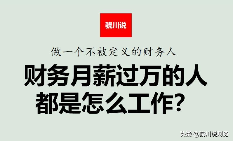 做财务工作的怎样才能工资高,财务工作能月入上万吗