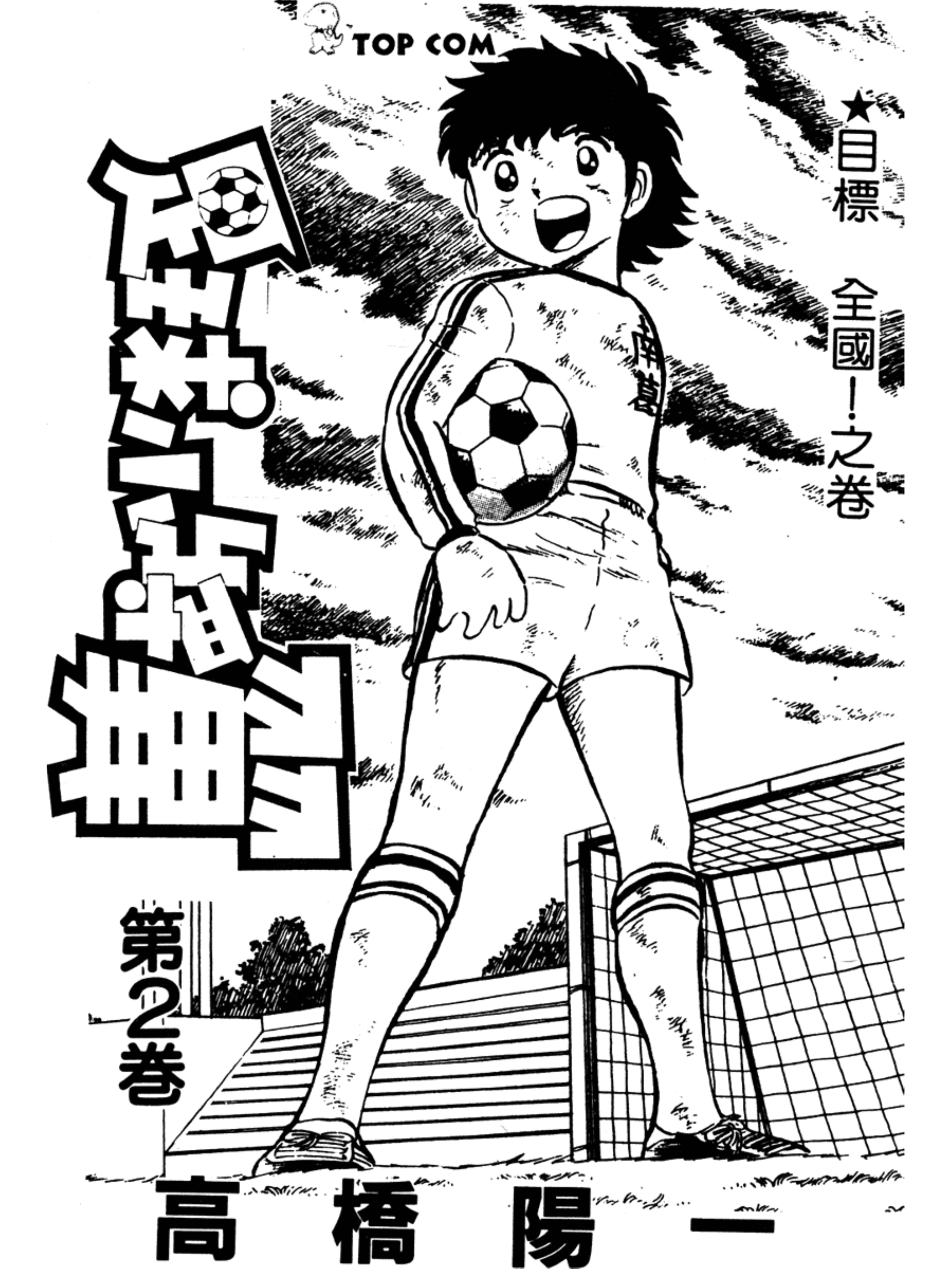 足球小将分集解说合集,足球小将第二部40详细攻略