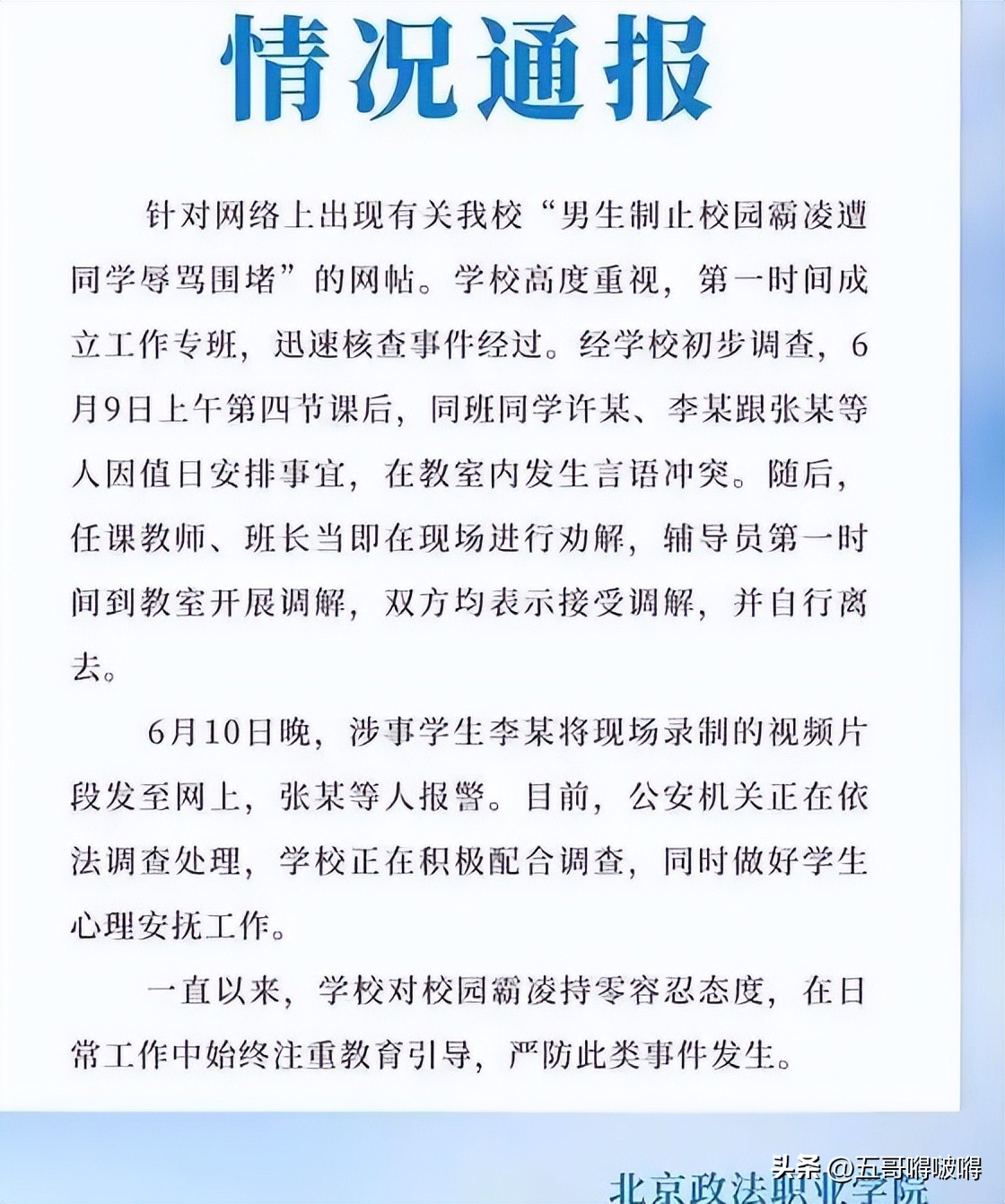 北京政法职业学院被霸凌女当事者,北京政法职业学院霸凌女处理结果