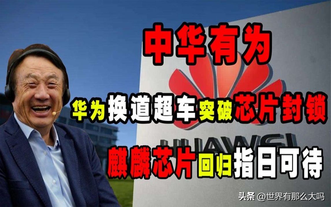 为何重重*锁封**与重压下的华为依然能昂首挺胸你“联想”到了什么？