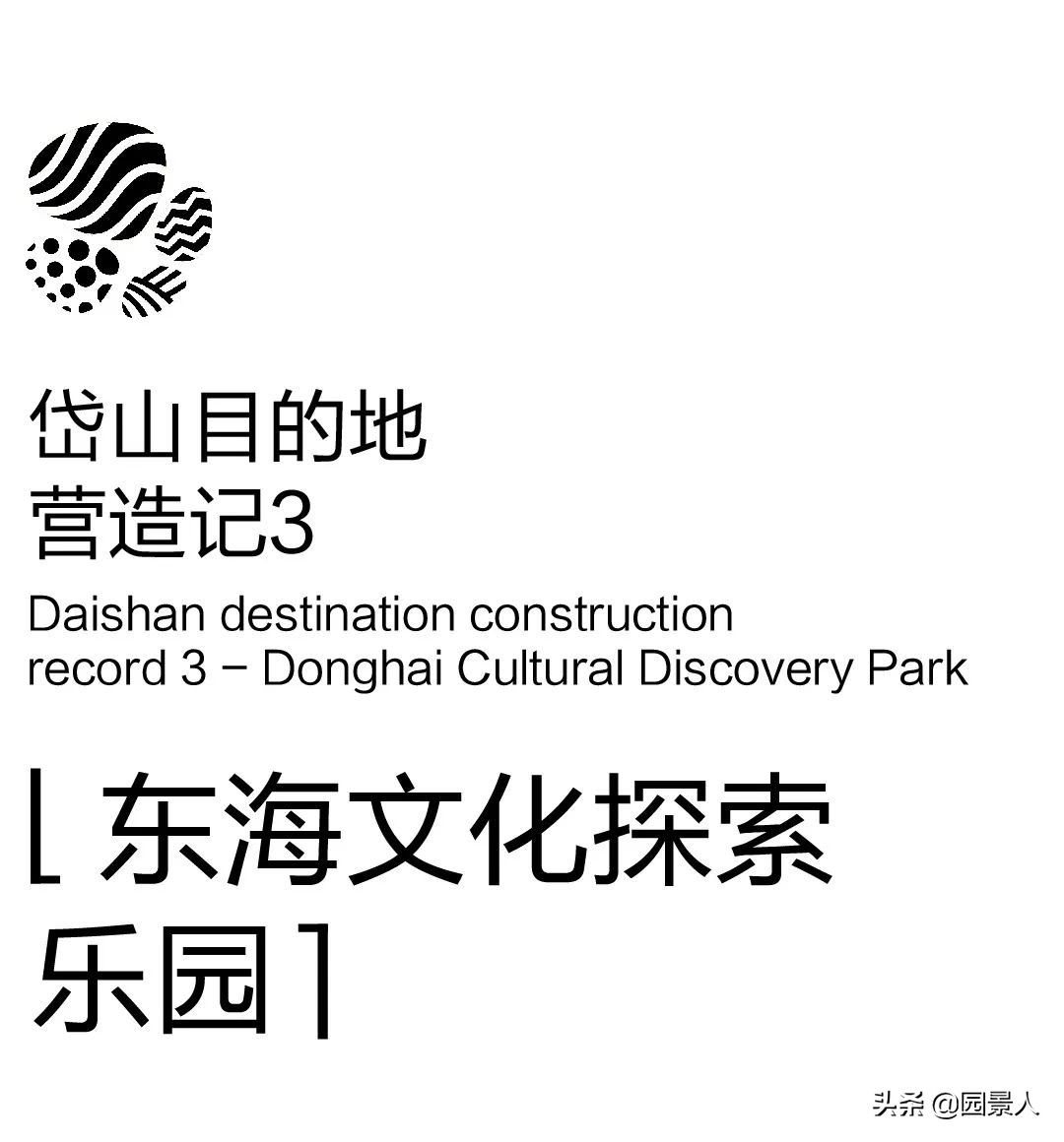 山海之界，一座乡野的文化探索乐园｜东海文化探索乐园