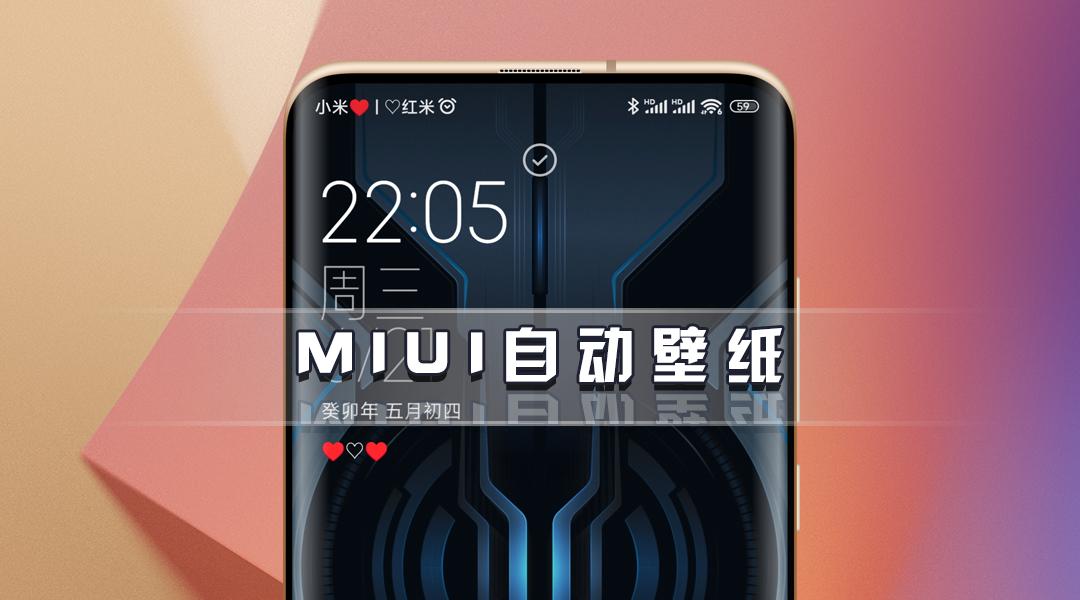 小米锁屏壁纸怎么关闭随机换壁纸,小米手机的壁纸自动更换怎么设置