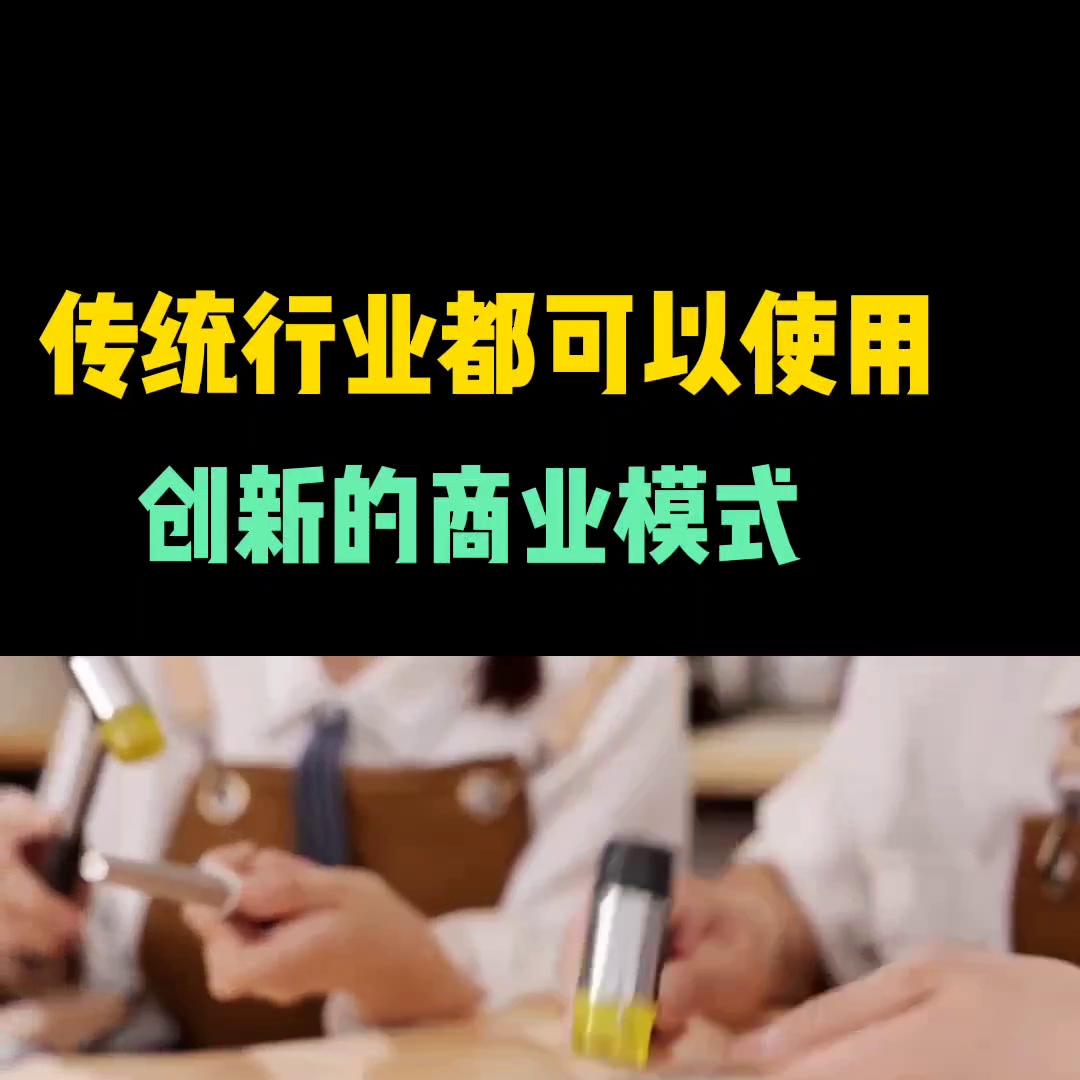 很多传统行业可以使用，创新商业模式，你一定看看#创业