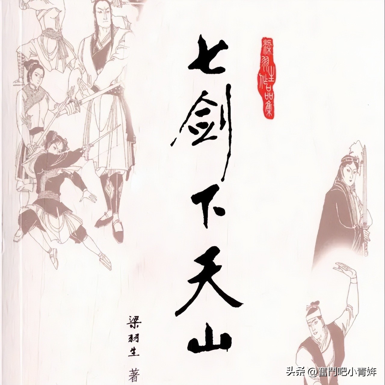 七剑下天山故事简介,七剑下天山江湖四险结局