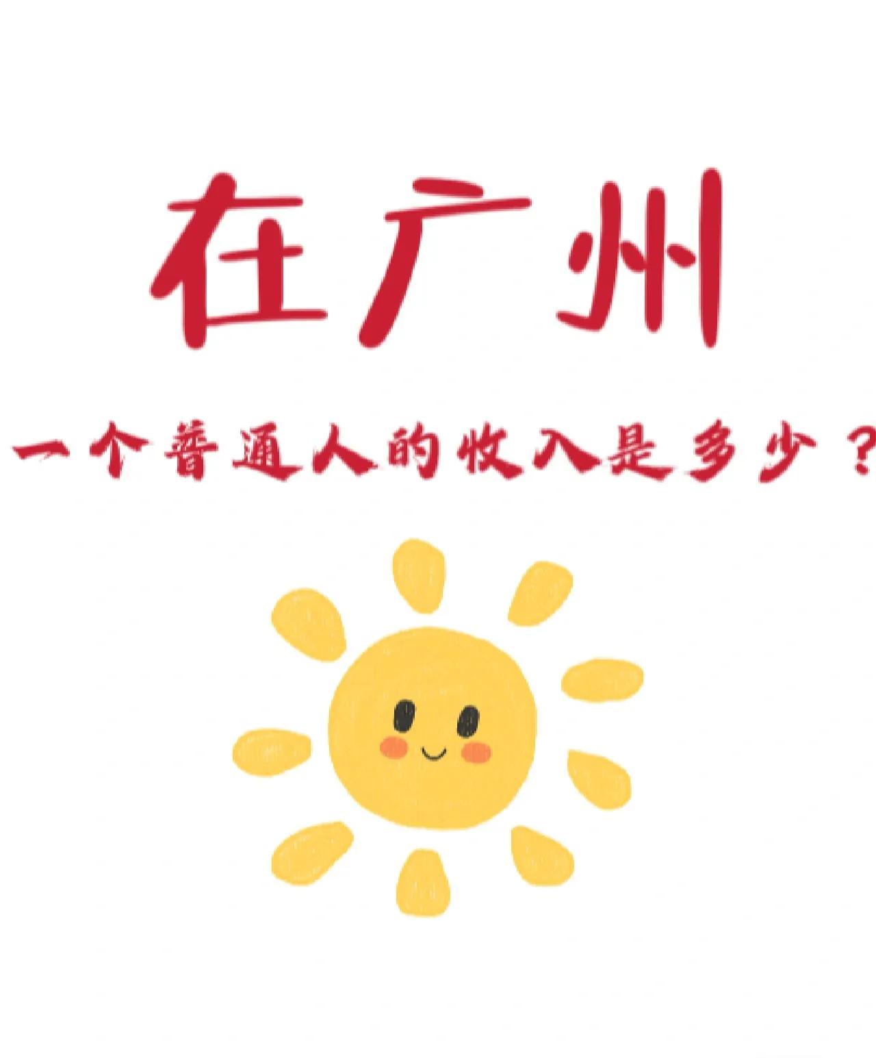 你不知道真实的广州,广州普通人收入