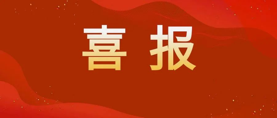 鍠滄姤鎴戦櫌璇鹃鐢虫姤鎴愬姛,鍠滄姤鍏徃椤哄埄閫氳繃bsci璁よ瘉
