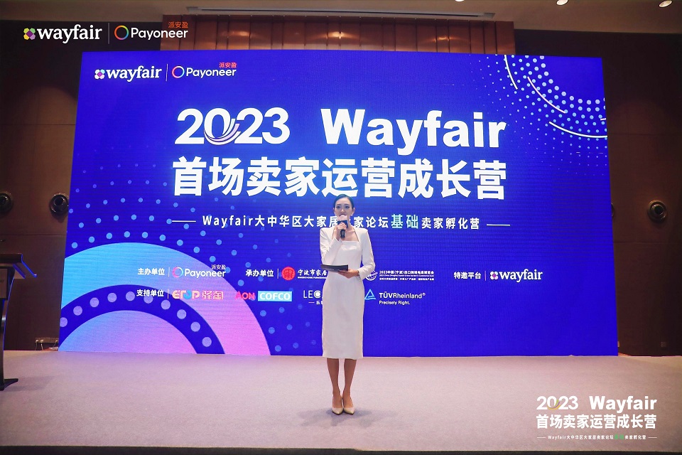 2023Wayfair大中华区大家居卖家论坛盛大举行