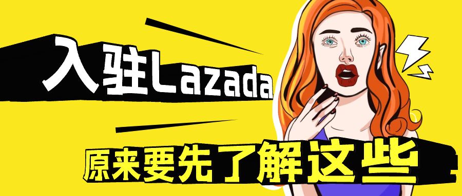 lazada开店流程和入驻步骤详解,新手入驻lazada可以选什么站点