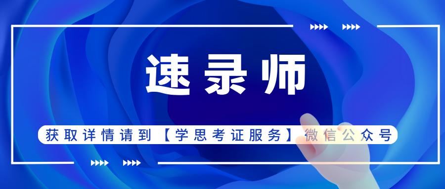 速录证书报名条件,考速录师需要什么条件