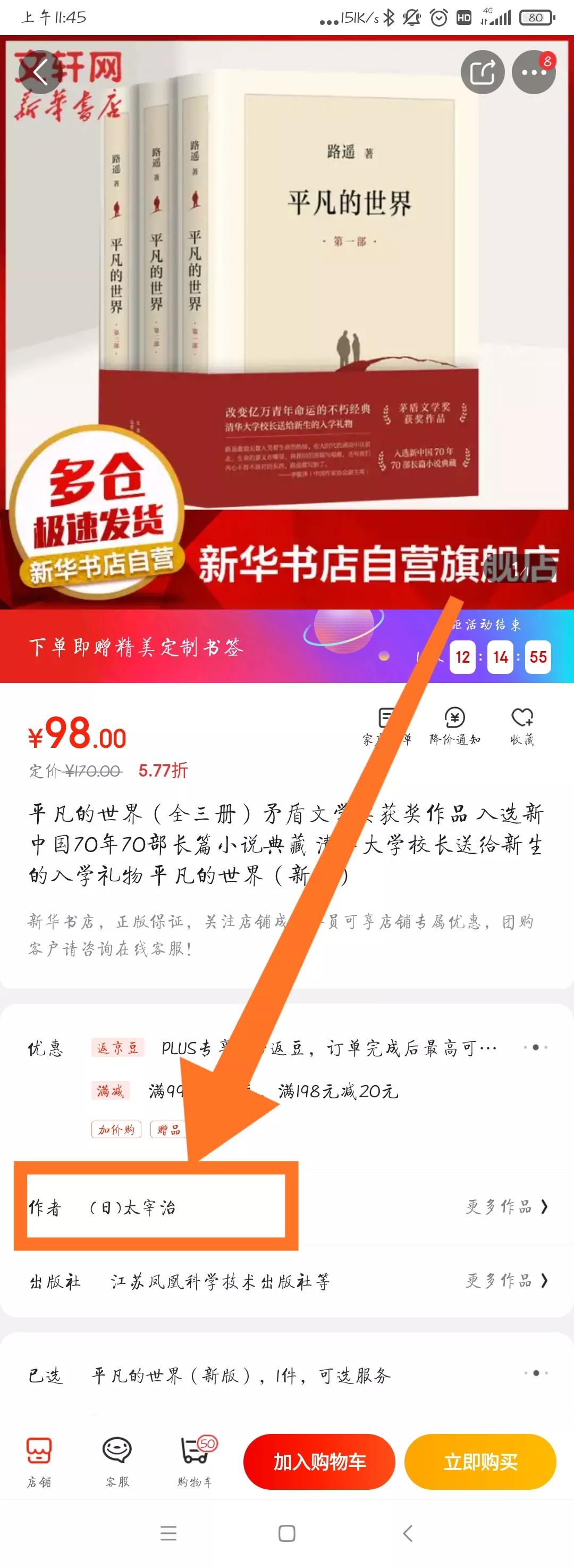 文轩网旗舰店居然将路遥名著《平凡的世界》作者描述为日本太宰治