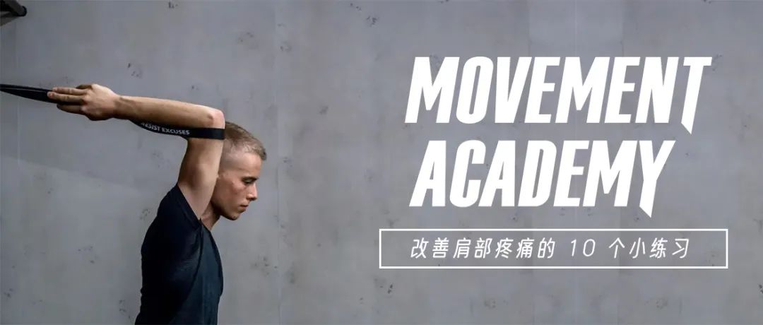 改善肩部疼痛的10个小练习