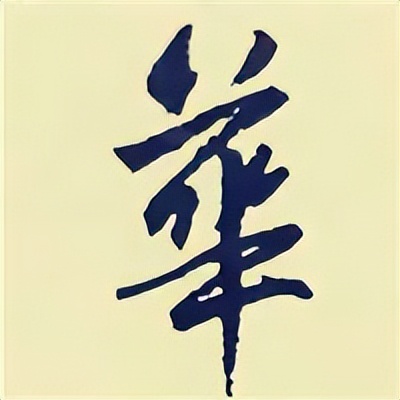 学赵孟頫楷书千字文后学什么,赵孟頫行书基本笔画入门视频