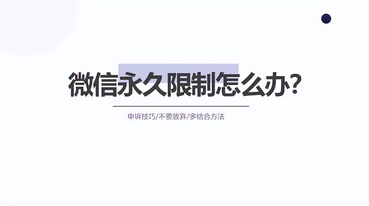 微信被永久限制登录怎么重新注册,微信被永久限制登录怎么办