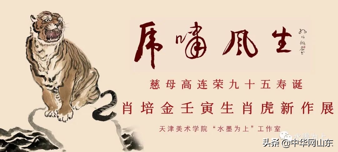 著名画家肖培金推出“虎啸风生——壬寅生肖虎新作展”线上展览