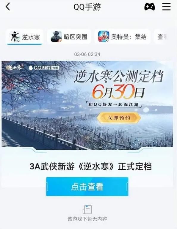 腾讯给逆水寒手游最顶格的资源推广,网友:他俩不是竞争对手吗?