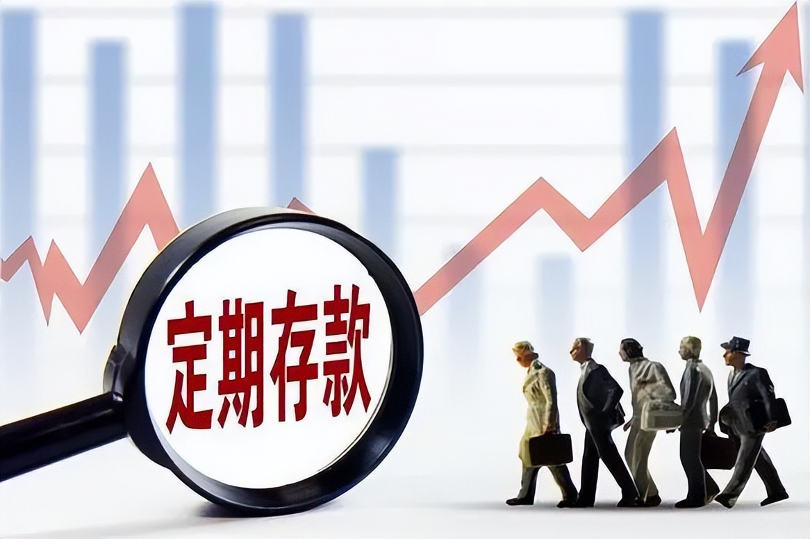 今明两年银行存款最好不要存定期,今明两年千万别随便存定期存款