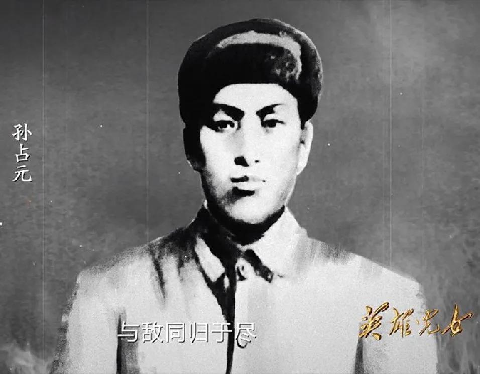 抗美援朝烈士孙占元的事迹,抗美援朝孙占元故事简介200字